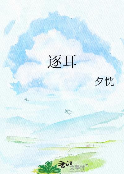 逐耳