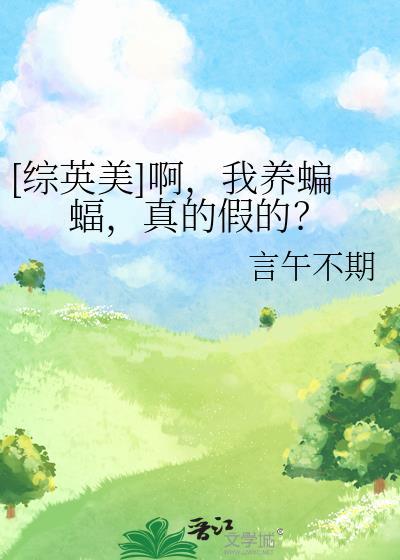 [综英美]啊，我养蝙蝠，真的假的？