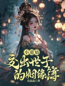 小道姑，交出世子的姻缘簿