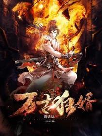 万古狂婿