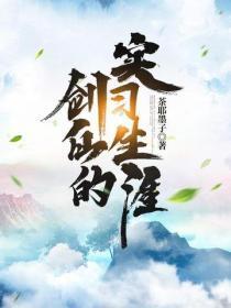 剑仙的实习生涯