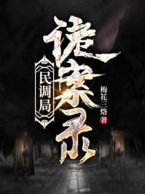 民调局诡案录