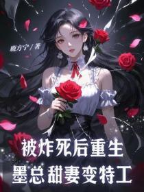 被炸死后重生，墨总甜妻变特工