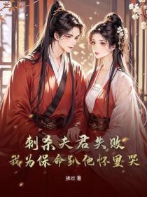 刺杀夫君失败！我为保命趴他怀里哭