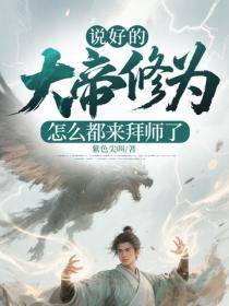 说好的大帝修为，怎么都来拜师了