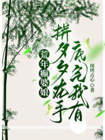 荒年癫婆娘，拼夕夕在手底气我有