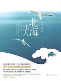 北海恋人