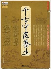 千古中医养生