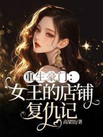 重生豪门：女王的店铺复仇记