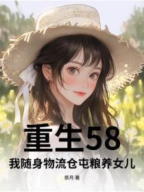 重生58，我随身物流仓屯粮养女儿
