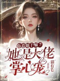 你惹她干嘛？她是大佬掌心宠！