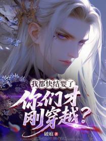 我都快结婴了，你们才刚穿越？