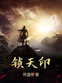 锁天印