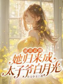滚出京圈，她归来成太子爷白月光