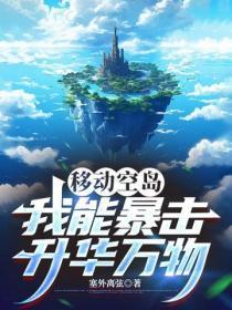 移动空岛：我能暴击升华万物