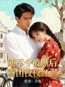 随军令被撕后，霍团夜夜红温