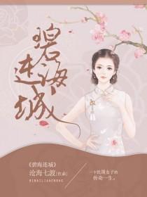 碧海连城