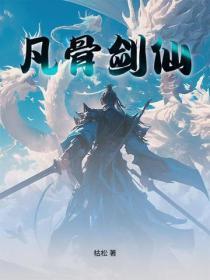 凡骨剑仙