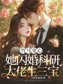 竹马变心？她闪婚科研大佬生三宝