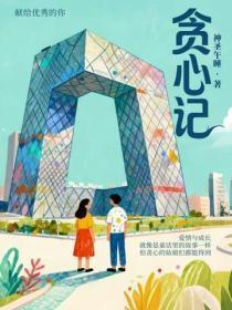 贪心记