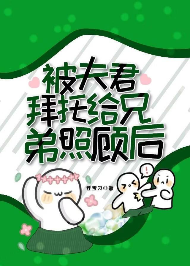 夫君说他兄弟不近女色