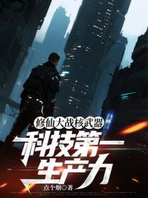 修仙大战核武器，科技第一生产力