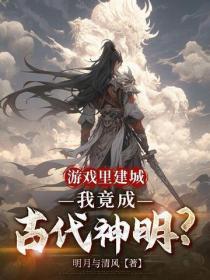游戏里建城，我竟成古代神明？