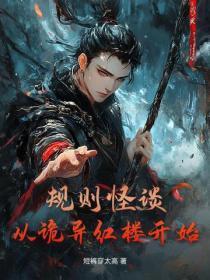 规则怪谈：从诡异红楼开始