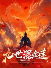 九世混金莲