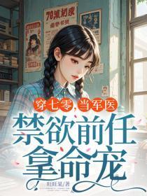 穿七零，当军医，禁欲前任拿命宠