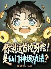 你说这首挖呀挖，是仙门神级功法？