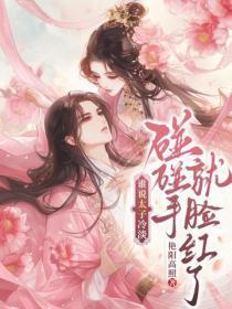 谁说太子冷淡，碰碰手就脸红诶