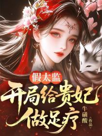 假太监：开局给贵妃做足疗