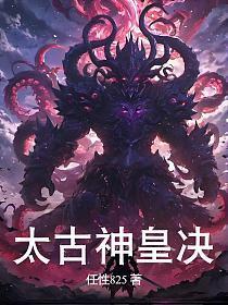 太古神皇决