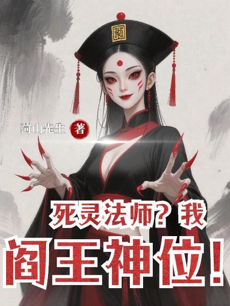 死灵法师？我阎王神位！