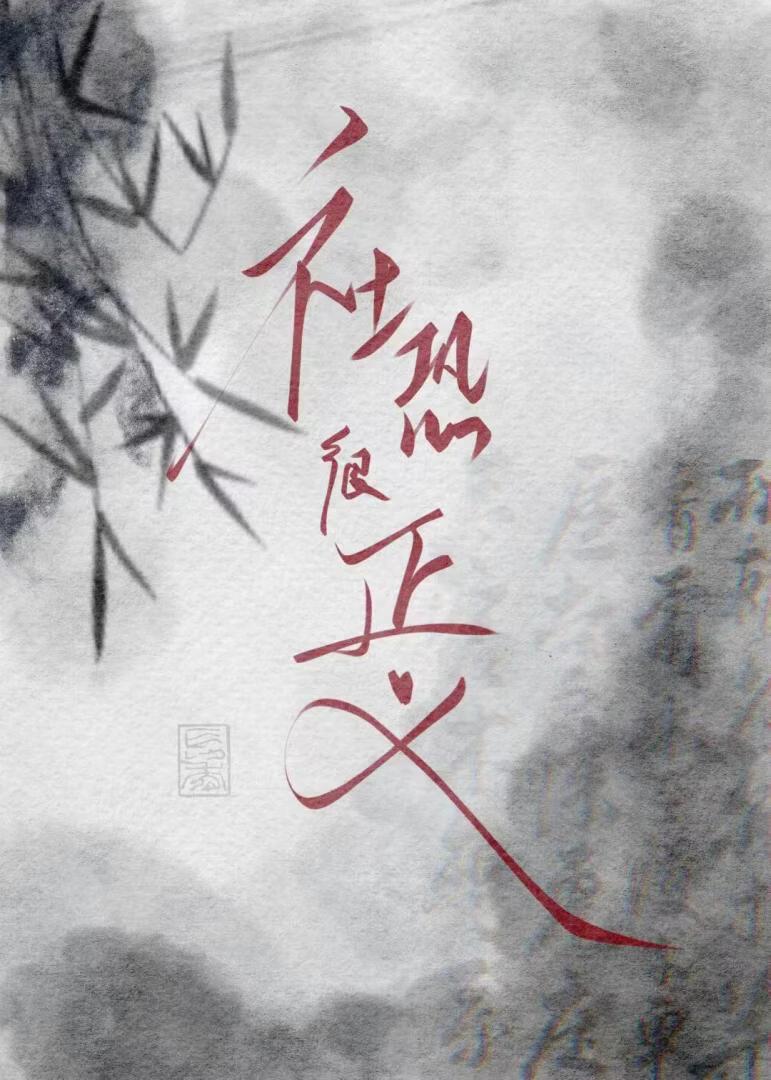 社恐很正义