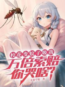 校花变蚊子吸我，万倍索赔你哭啥？