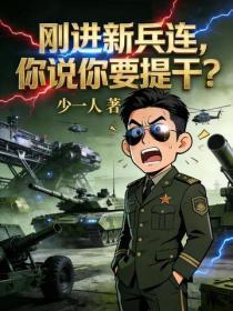 刚进新兵连，你说你要提干？