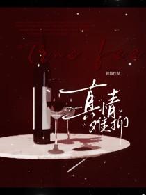 真情难抑