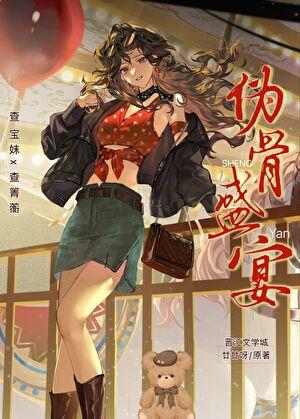 瘾于人下