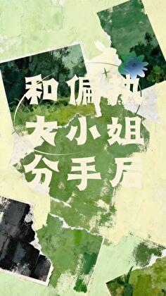 和偏执前任分手后
