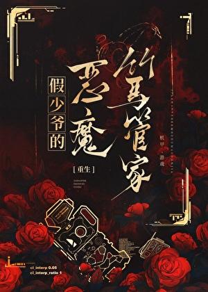 假少爷的恶魔竹马管家