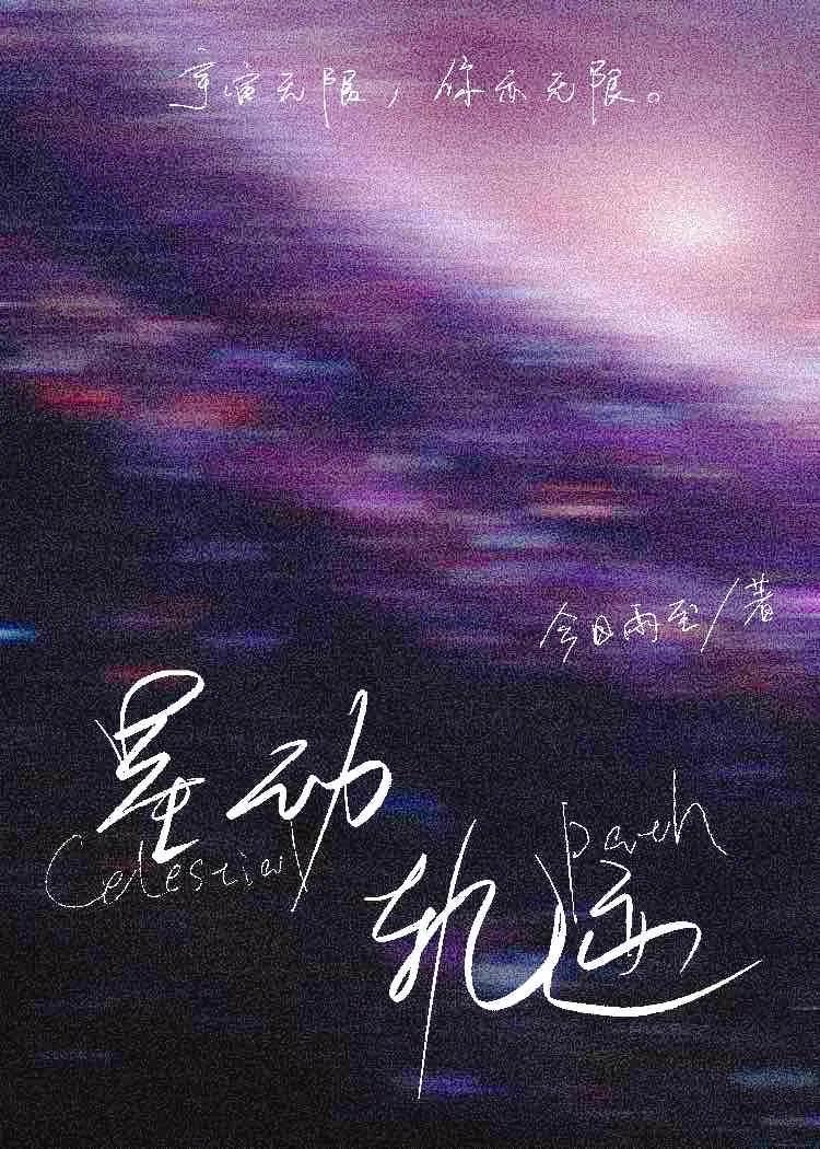 星动轨迹［救赎]