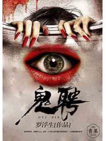 鬼聘