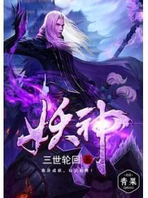 妖神