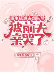 重生揣崽去部队后，被前夫亲哭了