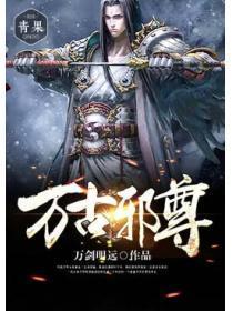 万古邪尊