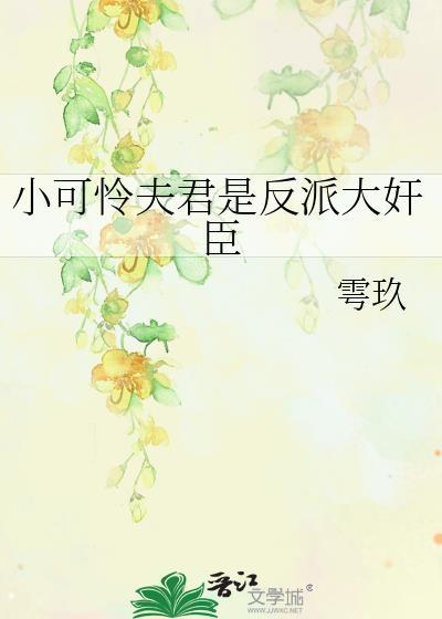 小可怜夫君是反派大奸臣