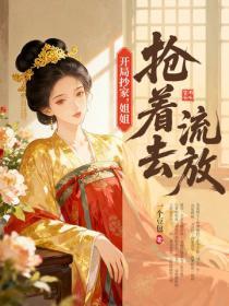 开局抄家，姐姐抢着去流放