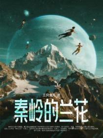 秦岭的兰花